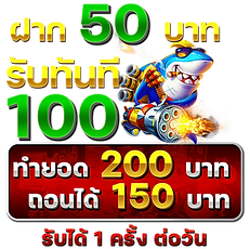 50 ทำ 200 ถอน 150